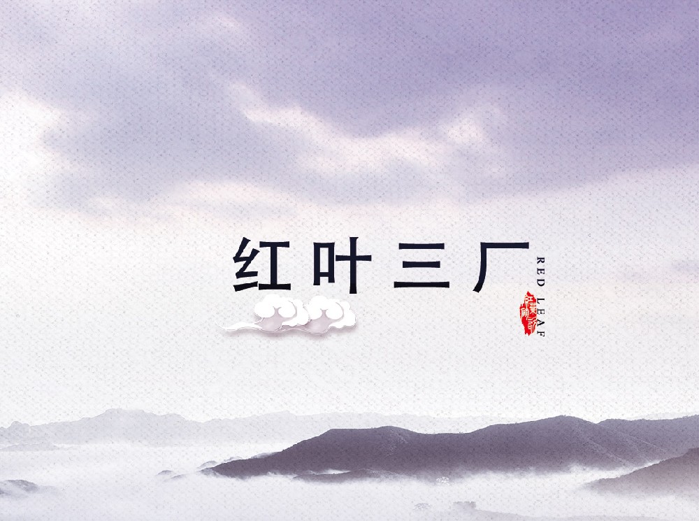 红叶米兰体育平台官方网站三厂