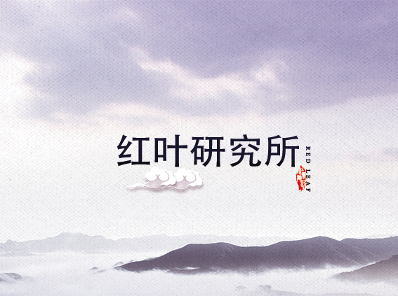 红叶米兰体育平台官方网站研究所（实验工厂）